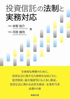 ［かんかん］投資信託・投資法人の法務 投資信託・投資法人の法務 | 森・濱田松本法律事務所 |本 | 通販